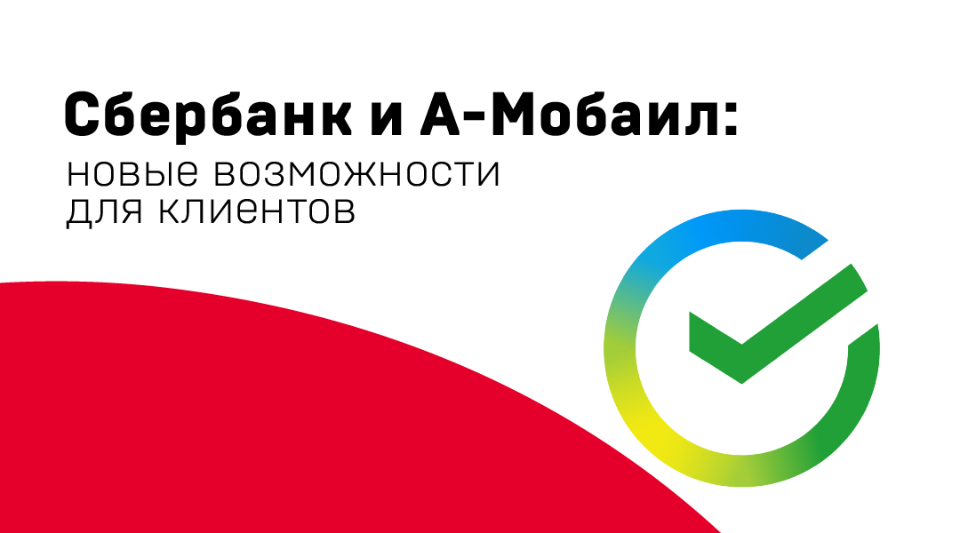 Жители Абхазии могут пополнить мобильный баланс и делать переводы в СберБанк Онлайн