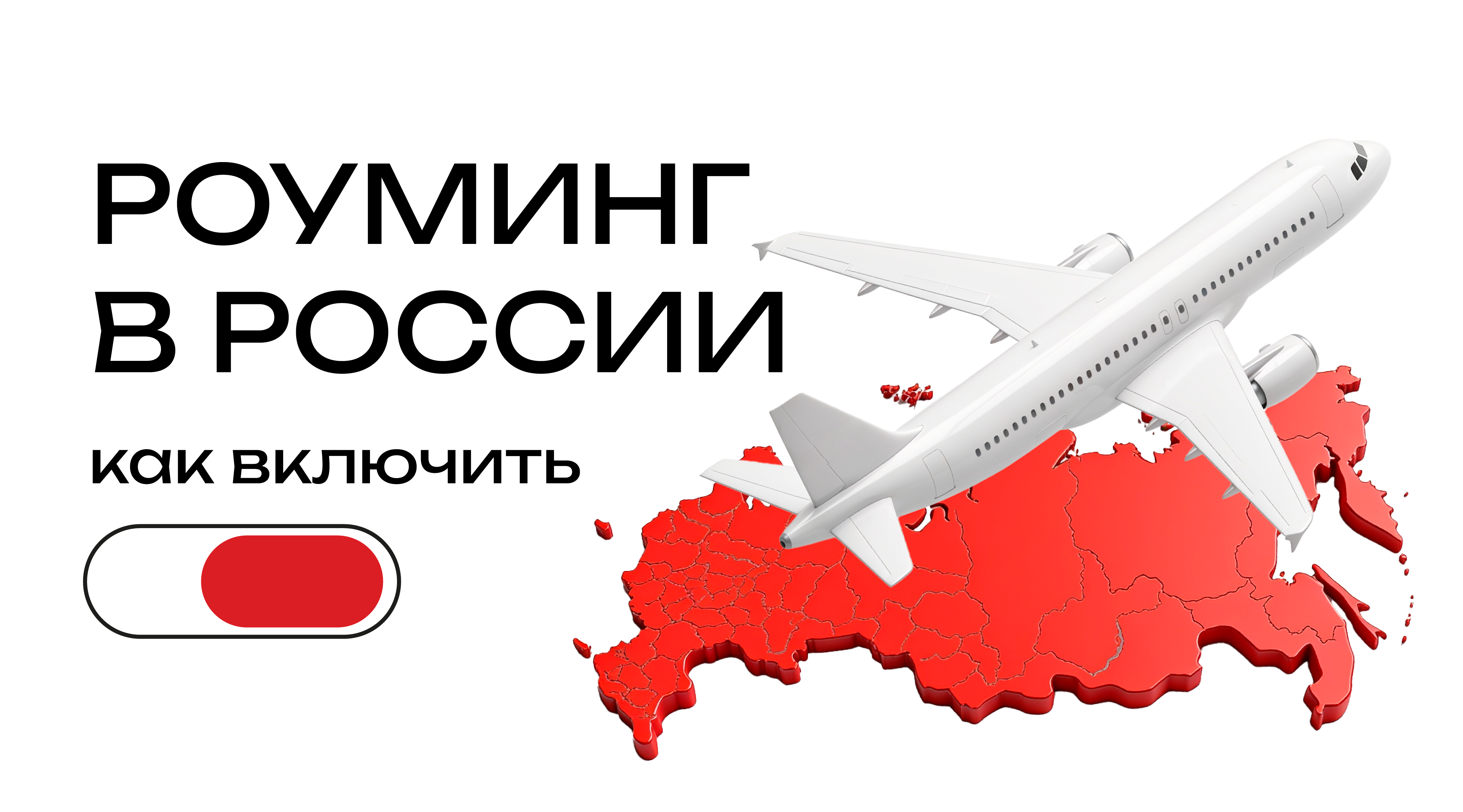 Обновление роуминга: важная информация для абонентов