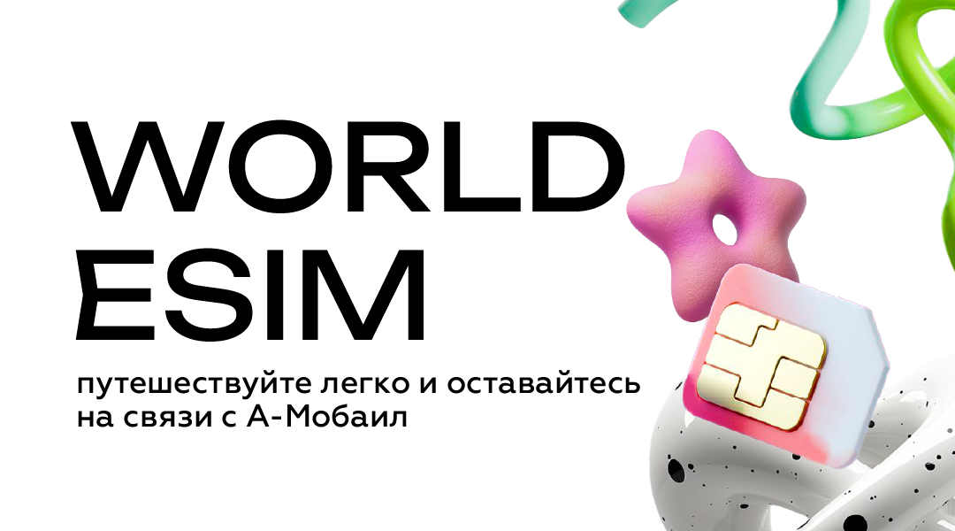 Связь без границ: подключайте World eSIM в приложении А-Мобаил!