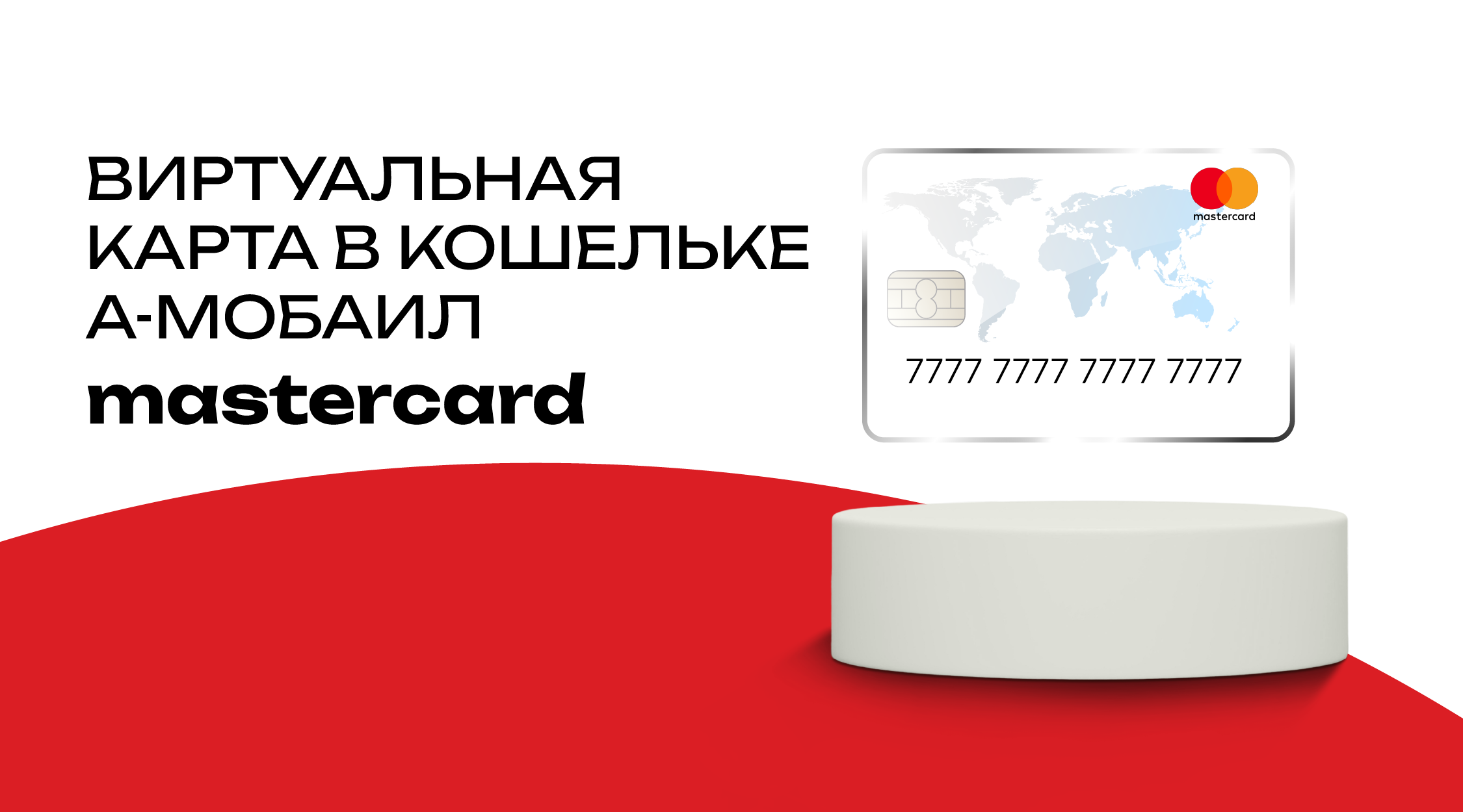 Виртуальная карта mastercard от а-мобаил: свобода платежей в любой точке мира! 