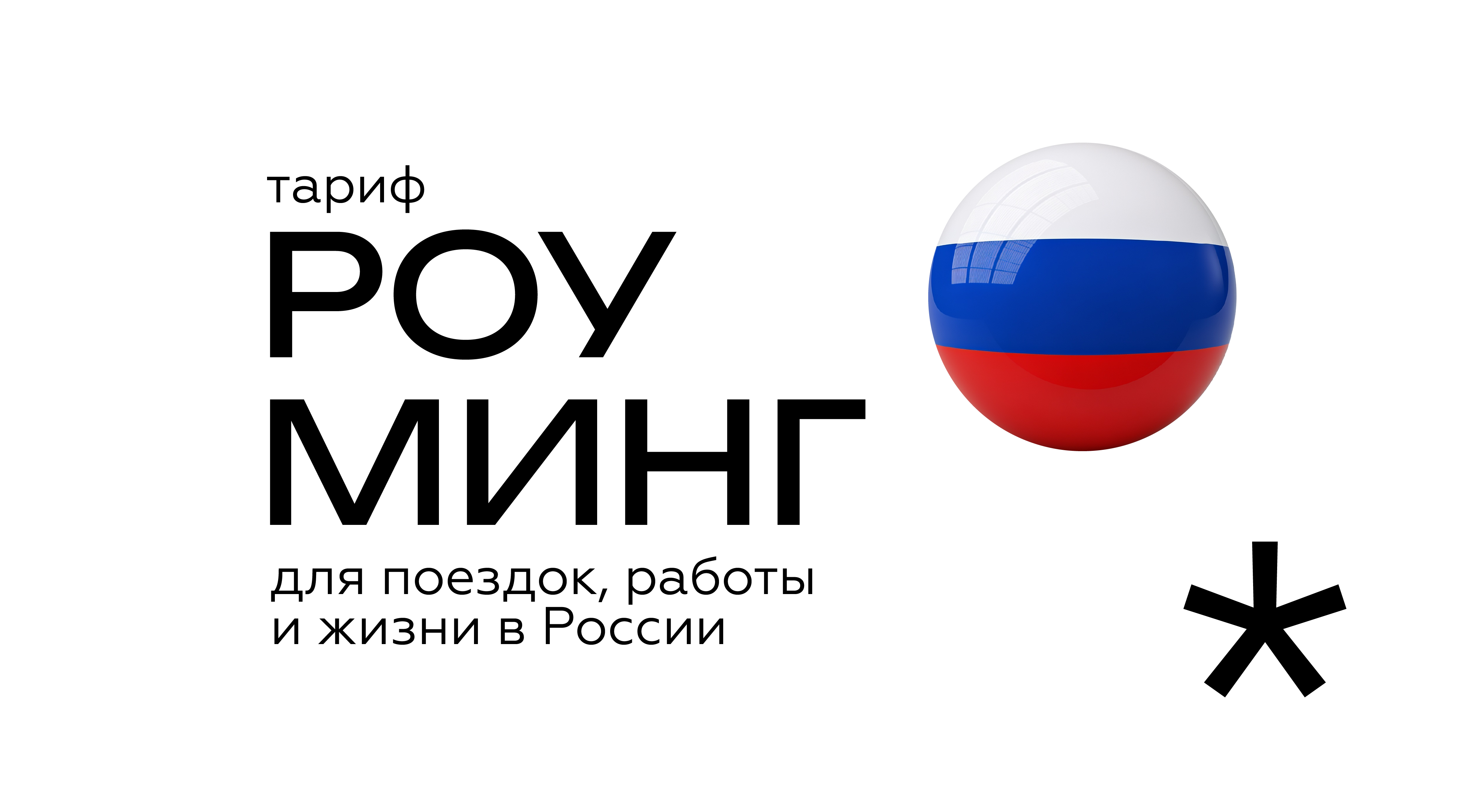 А-Мобаил запускает новую линейку тарифов «Роуминг РФ»