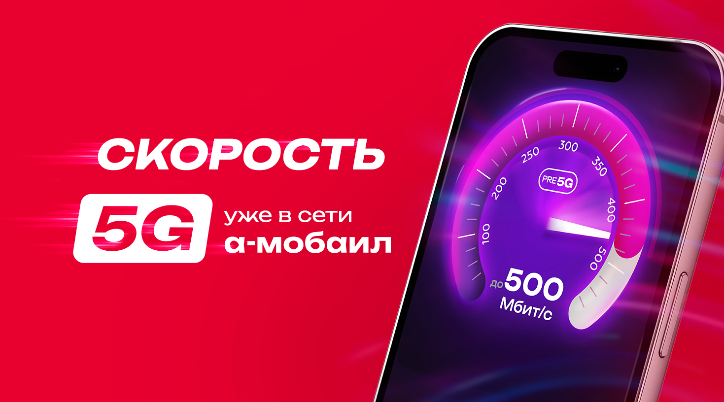 Скорость 5G уже в сети А-Мобаил